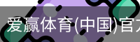 爱赢体育官网入口